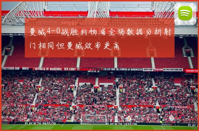 曼城4-0战胜利物浦全场数据分析射门相同但曼城效率更高