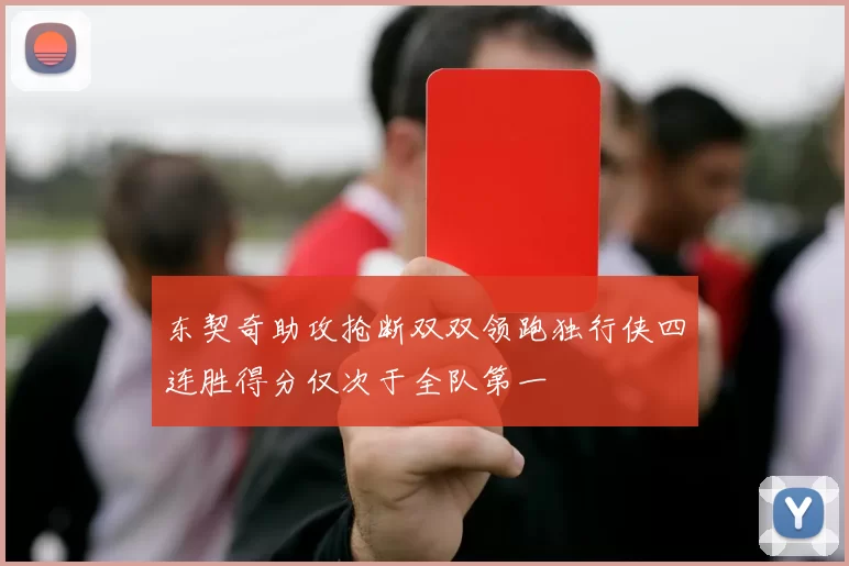 东契奇助攻抢断双双领跑独行侠四连胜得分仅次于全队第一