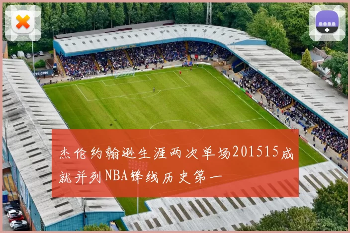杰伦约翰逊生涯两次单场201515成就并列NBA锋线历史第一