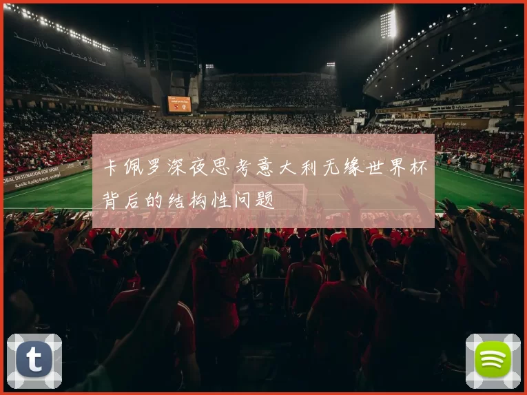 卡佩罗深夜思考意大利无缘世界杯背后的结构性问题