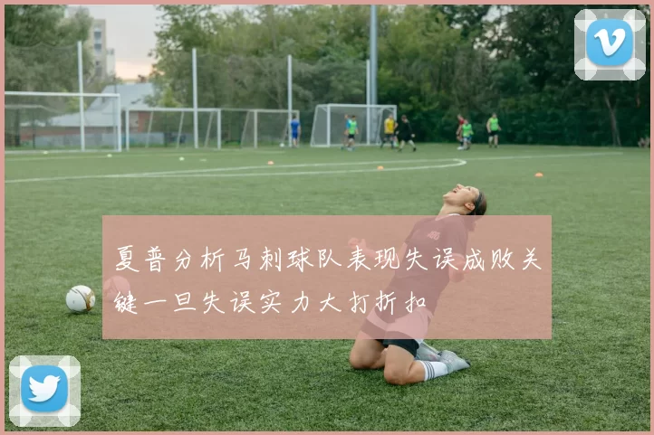 夏普分析马刺球队表现失误成败关键一旦失误实力大打折扣