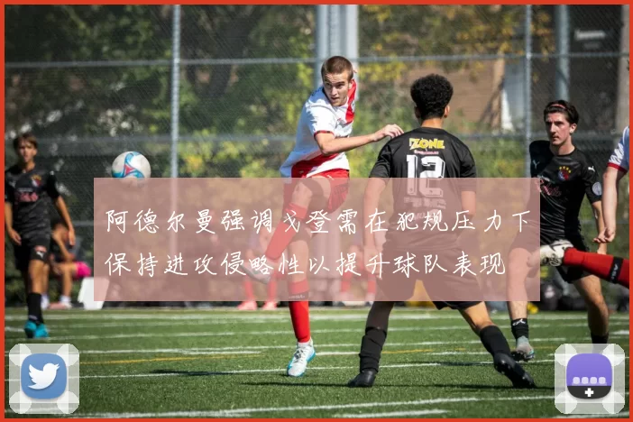 阿德尔曼强调戈登需在犯规压力下保持进攻侵略性以提升球队表现