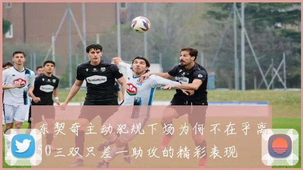 东契奇主动犯规下场为何不在乎离50三双只差一助攻的精彩表现
