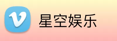 星空娱乐 Logo
