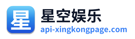 星空娱乐